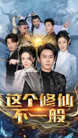 短剧《这个修仙不一般 (2025)》全集免费在线观看-第1张图片-力界网