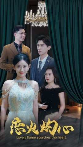短剧《恋火灼心 (2025)》全集免费在线观看-第1张图片-力界网