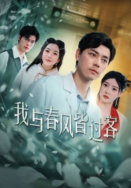 短剧《我与春风皆过客 (2025)》全集免费在线观看-第1张图片-力界网