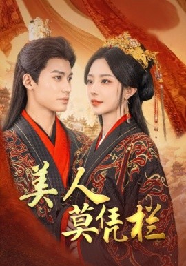 短剧《美人莫凭栏 (2025)》全集免费在线观看-第1张图片-力界网