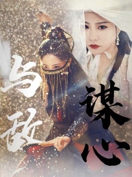 短剧《与敌谋心 (2025)》全集免费在线观看-第1张图片-力界网