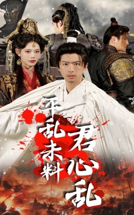 短剧《平乱未料君心乱 (2025)》全集免费在线观看-第1张图片-力界网