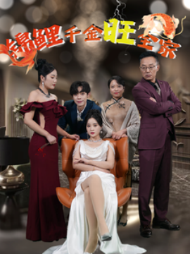 短剧《锦鲤千金旺全家 (2025)》全集免费在线观看-第1张图片-力界网