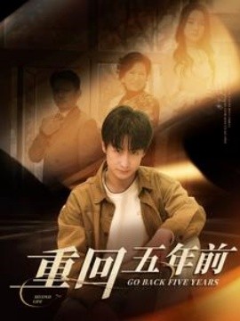 短剧《重回五年前 (2025)》全集免费在线观看-第1张图片-力界网