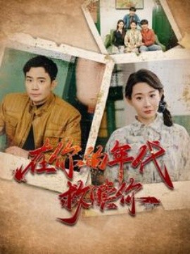 短剧《在你的年代救赎你 (2025)》全集免费在线观看-第1张图片-力界网