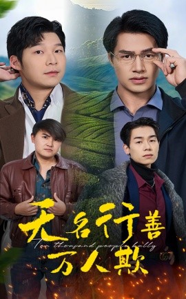 短剧《无名行善万人欺 (2025)》全集免费在线观看-第1张图片-力界网