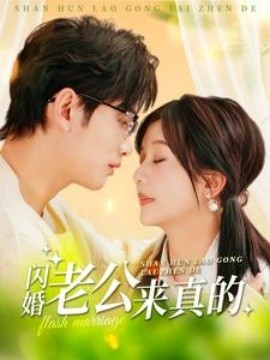 短剧《闪婚老公来真的 (2025)》全集免费在线观看-第1张图片-力界网