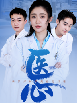 短剧《医心 (2025)》全集免费在线观看-第1张图片-力界网