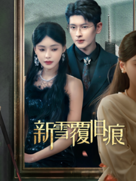 短剧《新雪覆旧痕 (2025)》全集免费在线观看-第1张图片-力界网