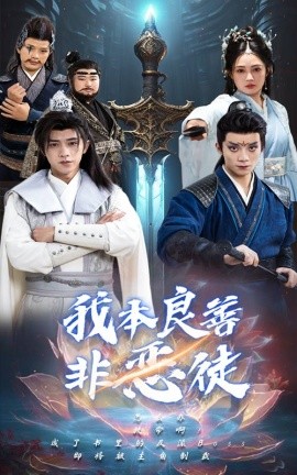 短剧《我本良善非恶徒 (2025)》全集免费在线观看-第1张图片-力界网