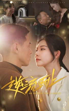 短剧《逆流而上 (2025)》全集免费在线观看-第1张图片-力界网