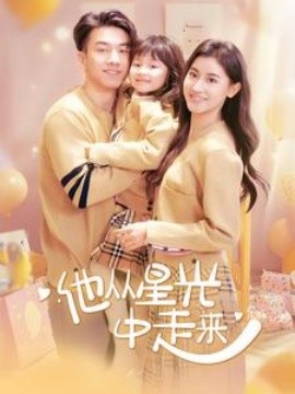 短剧《他从星光中走来 (2025)》全集免费在线观看-第1张图片-力界网