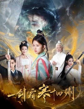 短剧《一剑霜寒十四州 (2025)》全集免费在线观看-第1张图片-力界网