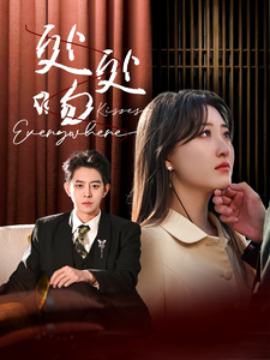 短剧《处处吻 (2025)》全集免费在线观看-第1张图片-力界网