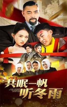 短剧《共眠一帆听冬雨 (2025)》全集免费在线观看-第1张图片-力界网