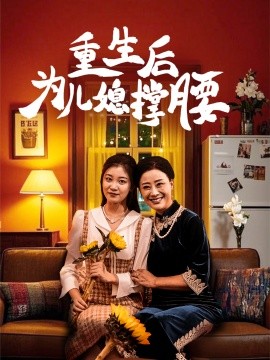 短剧《重生后为儿媳撑腰 (2025)》全集免费在线观看-第1张图片-力界网