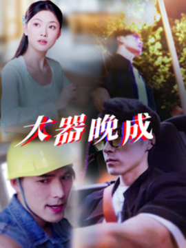 短剧《大器晚成 (2025)》全集免费在线观看-第1张图片-力界网