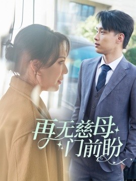 短剧《再无慈母门前盼 (2025)》全集免费在线观看-第1张图片-力界网