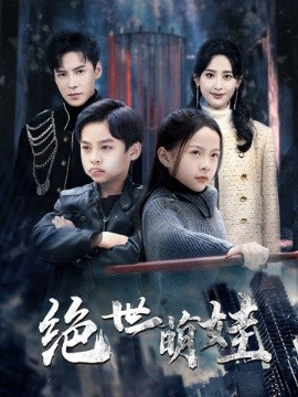 短剧《绝世萌娃 (2025)》全集免费在线观看-第1张图片-力界网