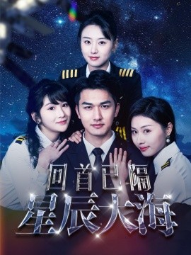 短剧《回首已隔星辰大海 (2025)》全集免费在线观看-第1张图片-力界网