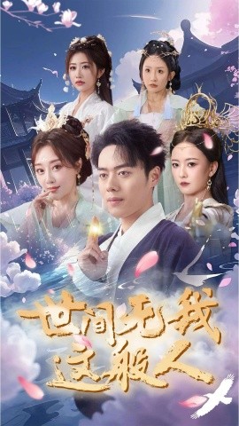 短剧《世间无我这般人 (2025)》全集免费在线观看-第1张图片-力界网