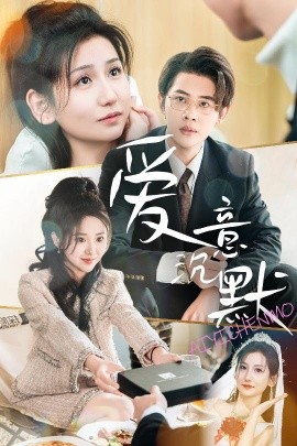 短剧《爱意沉默 (2025)》全集免费在线观看-第1张图片-力界网