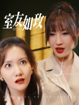 短剧《室友如玫 (2025)》全集免费在线观看-第1张图片-力界网
