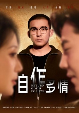 短剧《自作多情 (2025)》全集免费在线观看-第1张图片-力界网