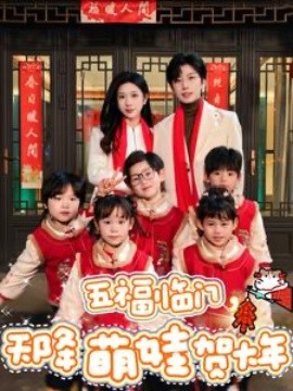 短剧《五福临门，天降萌娃贺大年 (2025)》全集免费在线观看-第1张图片-力界网