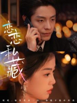 短剧《恋恋私藏 (2025)》全集免费在线观看-第1张图片-力界网