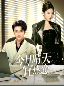 短剧《今日晴天宜热恋 (2025)》全集免费在线观看-第1张图片-力界网