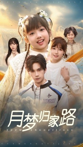 短剧《月梦归家路 (2025)》全集免费在线观看-第1张图片-力界网