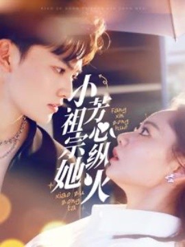 短剧《小祖宗她芳心纵火 (2025)》全集免费在线观看-第1张图片-力界网