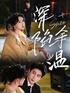 短剧《深陷余温 (2025)》全集免费在线观看-第1张图片-力界网