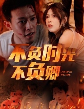 短剧《不负时光不负卿 (2025)》全集免费在线观看-第1张图片-力界网