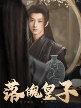 短剧《落魄皇子 (2025)》全集免费在线观看-第1张图片-力界网