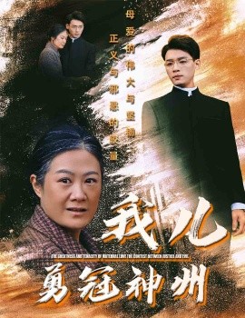 短剧《我儿勇冠神州 (2025)》全集免费在线观看-第1张图片-力界网