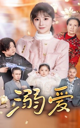 短剧《新：溺爱 (2025)》全集免费在线观看-第1张图片-力界网