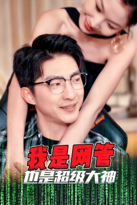 短剧《我是网管也是超级大神 (2025)》全集免费在线观看-第1张图片-力界网