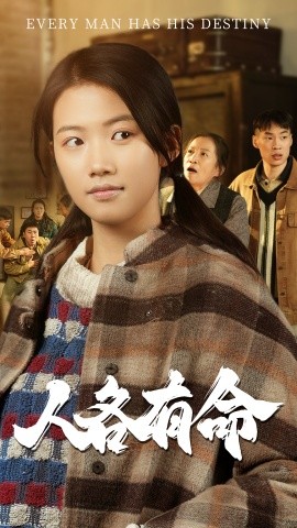 短剧《人各有命 (2025)》全集免费在线观看-第1张图片-力界网