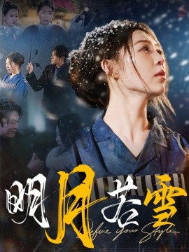 短剧《明月若雪 (2025)》全集免费在线观看-第1张图片-力界网
