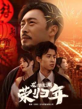 短剧《龙潜浅渊荣归年 (2025)》全集免费在线观看-第1张图片-力界网