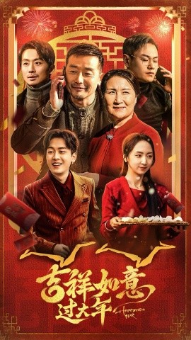 短剧《吉祥如意过大年 (2025)》全集免费在线观看-第1张图片-力界网