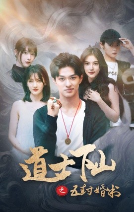 短剧《道士下山之五封婚书 (2025)》全集免费在线观看-第1张图片-力界网