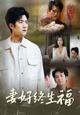 短剧《妻好终生福 (2025)》全集免费在线观看-第1张图片-力界网
