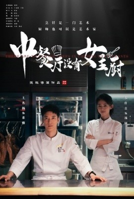 短剧《中餐厅没有女主厨 (2025)》全集免费在线观看-第1张图片-力界网