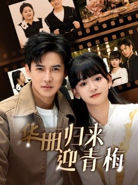 短剧《华丽归来迎青梅 (2025)》全集免费在线观看-第1张图片-力界网