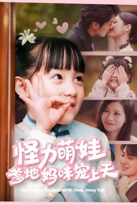 短剧《怪力萌娃，爹地妈咪宠上天 (2025)》全集免费在线观看-第1张图片-力界网