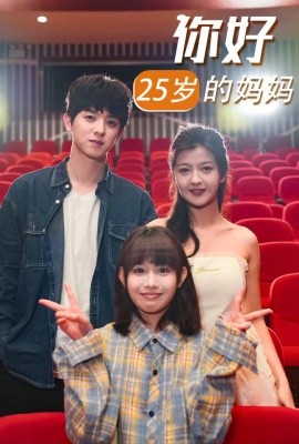 短剧《你好25岁的妈妈 (2025)》全集免费在线观看-第1张图片-力界网