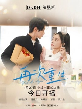 短剧《再次重生 (2025)》全集免费在线观看-第1张图片-力界网
